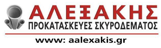 Αλεξάκης Προκατασκευές Σκυροδέματος
